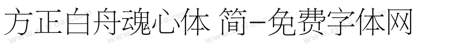 方正白舟魂心体 简字体转换